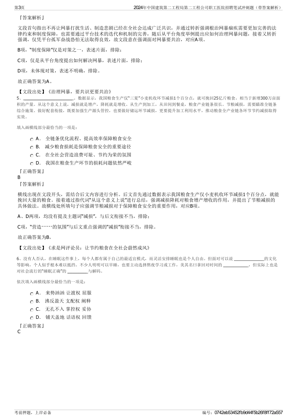 2024年中国建筑第二工程局第二工程公司职工医院招聘笔试冲刺题（带答案解析）_第3页