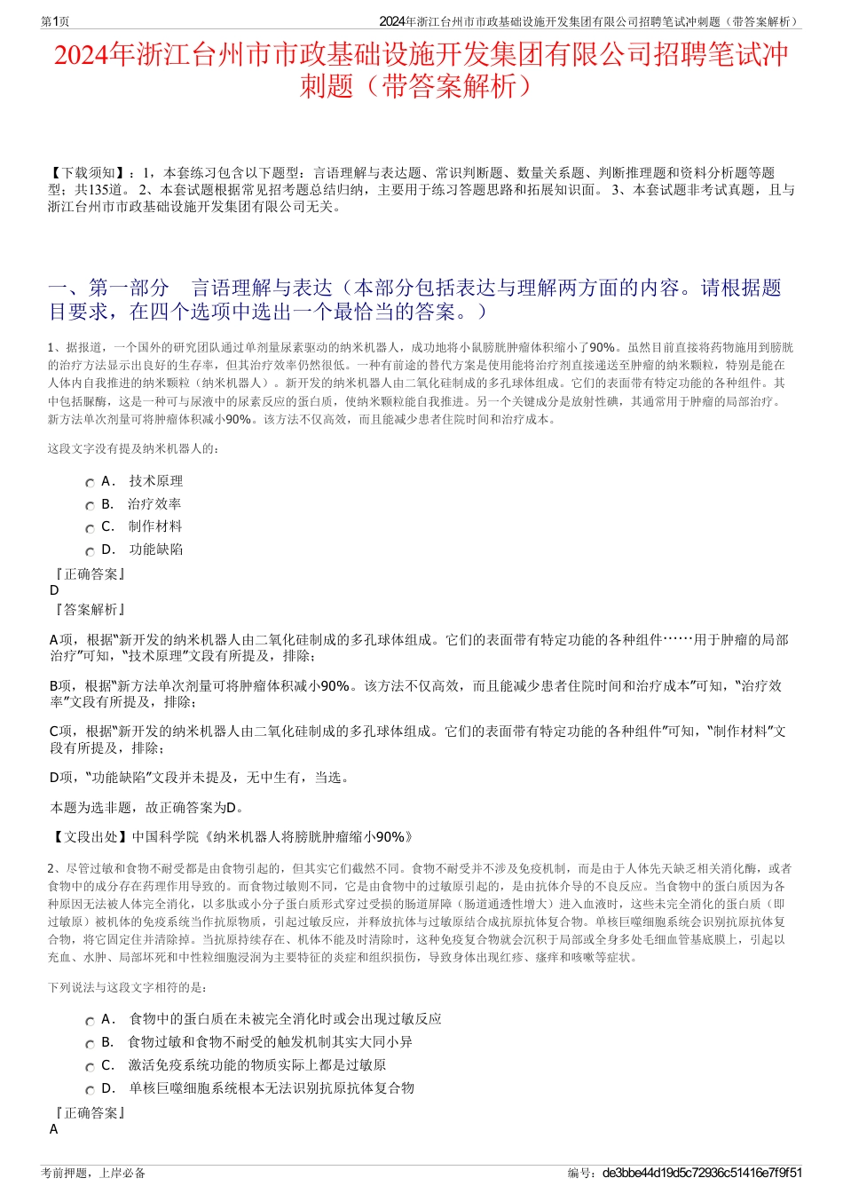 2024年浙江台州市市政基础设施开发集团有限公司招聘笔试冲刺题（带答案解析）_第1页
