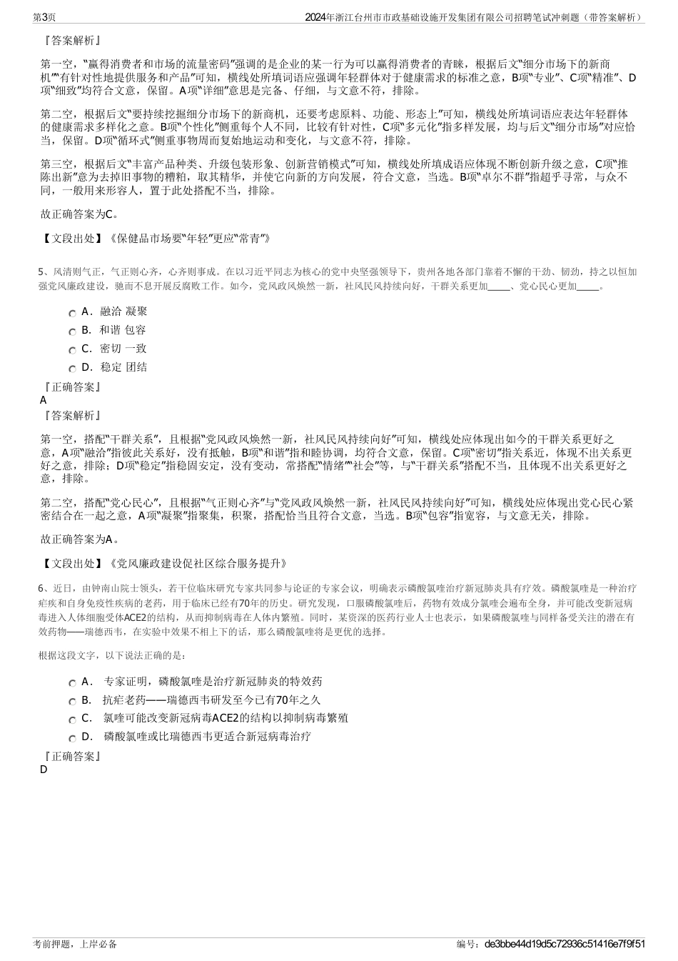 2024年浙江台州市市政基础设施开发集团有限公司招聘笔试冲刺题（带答案解析）_第3页