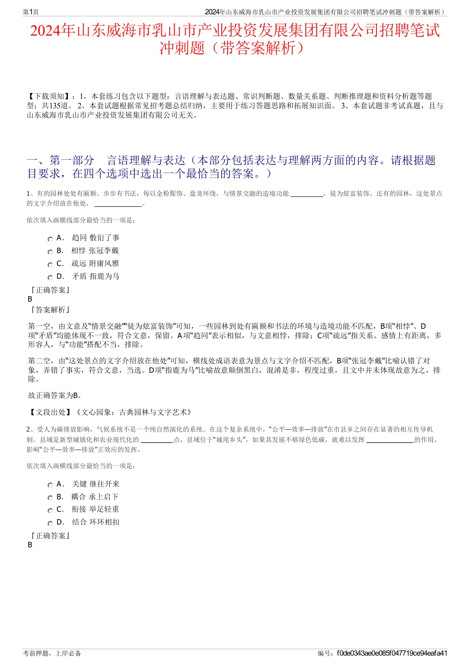 2024年山东威海市乳山市产业投资发展集团有限公司招聘笔试冲刺题（带答案解析）_第1页