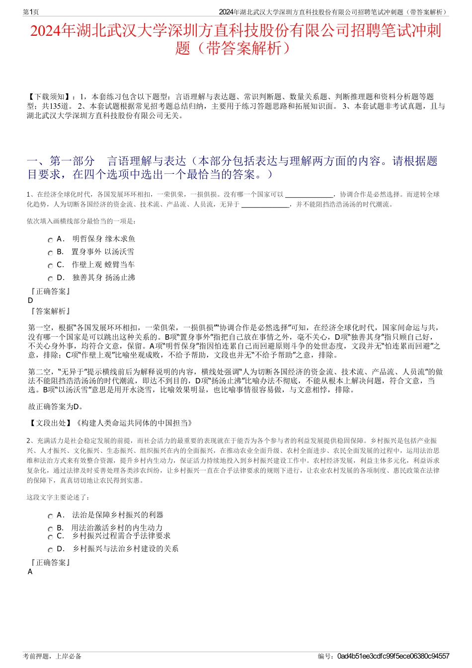 2024年湖北武汉大学深圳方直科技股份有限公司招聘笔试冲刺题（带答案解析）_第1页