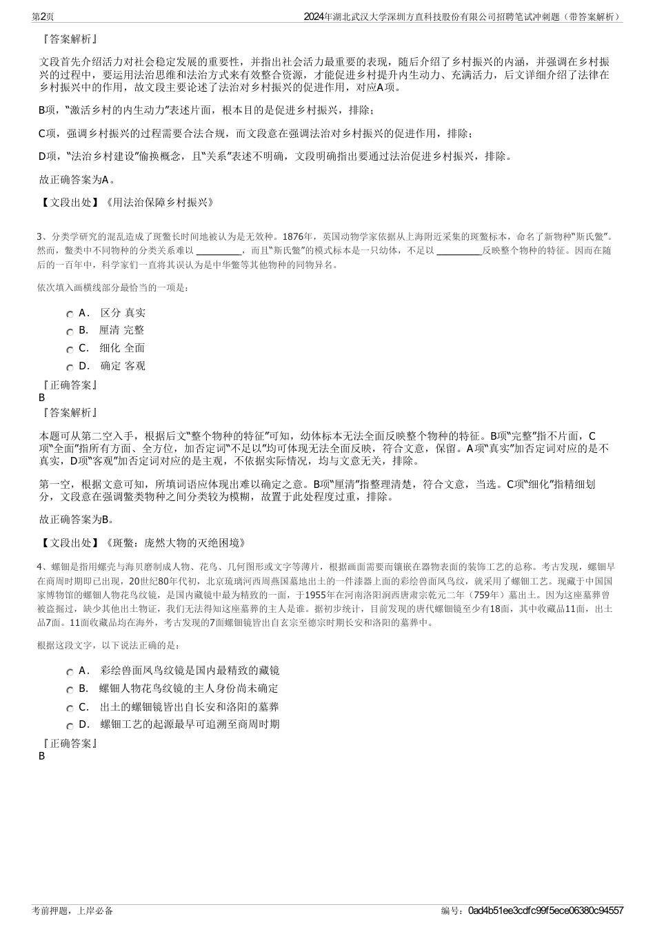 2024年湖北武汉大学深圳方直科技股份有限公司招聘笔试冲刺题（带答案解析）_第2页
