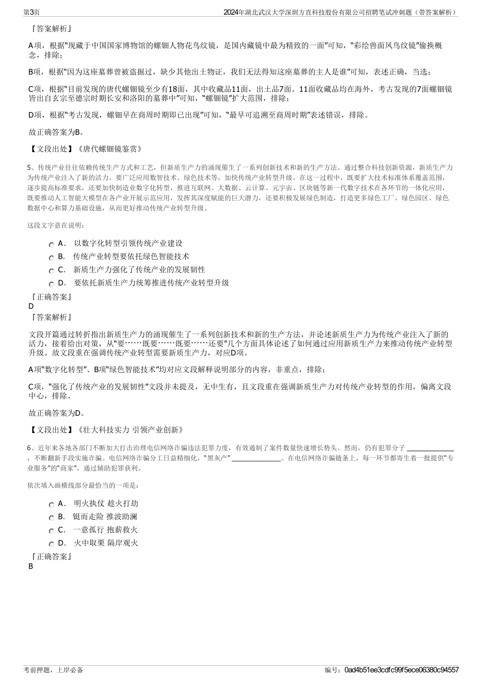 2024年湖北武汉大学深圳方直科技股份有限公司招聘笔试冲刺题（带答案解析）_第3页