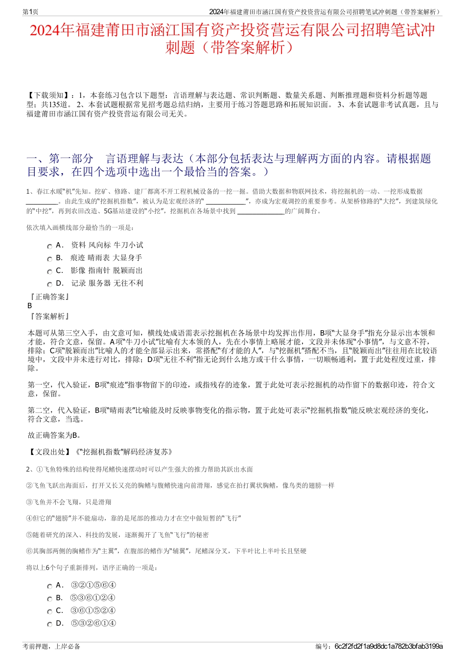 2024年福建莆田市涵江国有资产投资营运有限公司招聘笔试冲刺题（带答案解析）_第1页