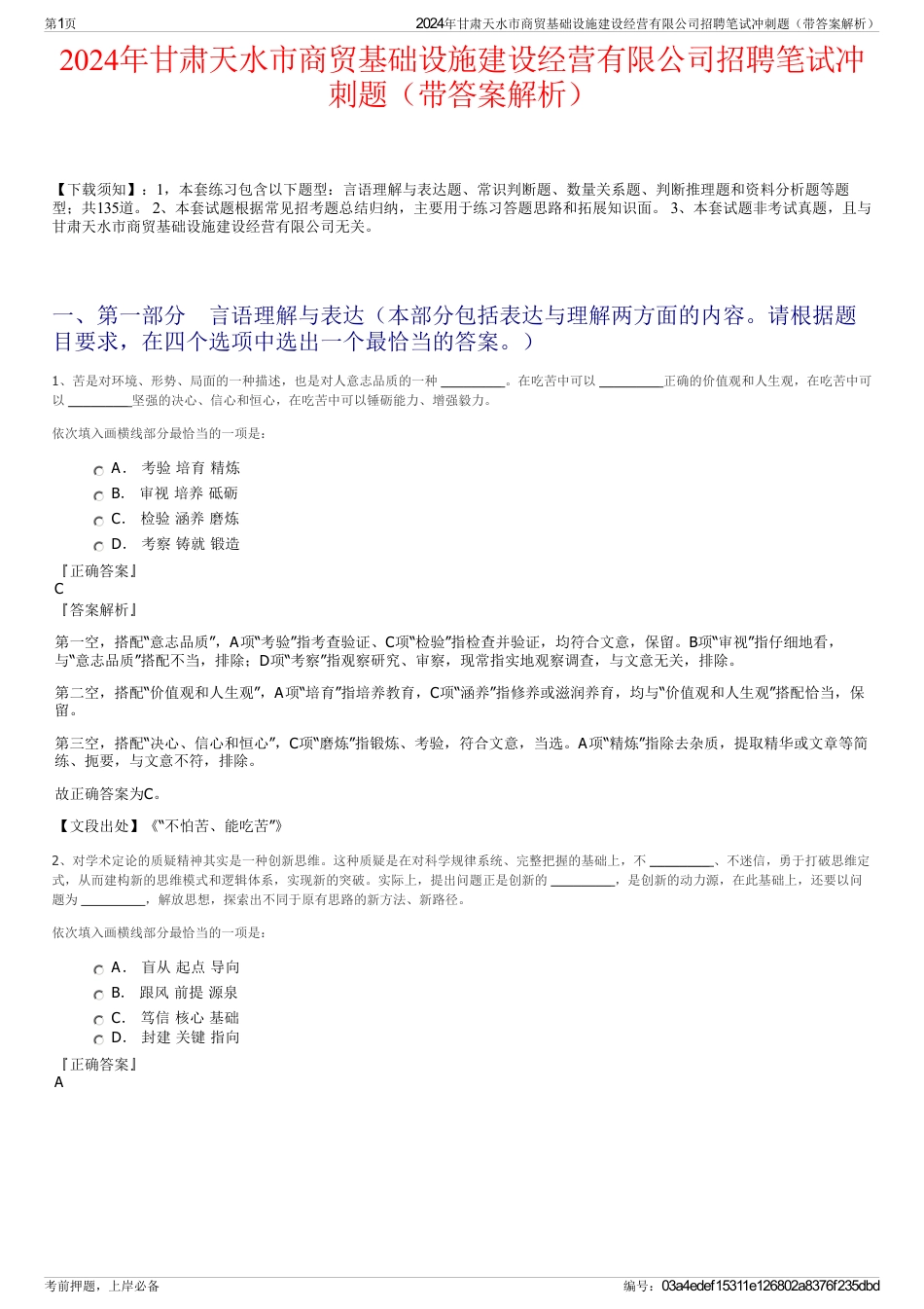 2024年甘肃天水市商贸基础设施建设经营有限公司招聘笔试冲刺题（带答案解析）_第1页