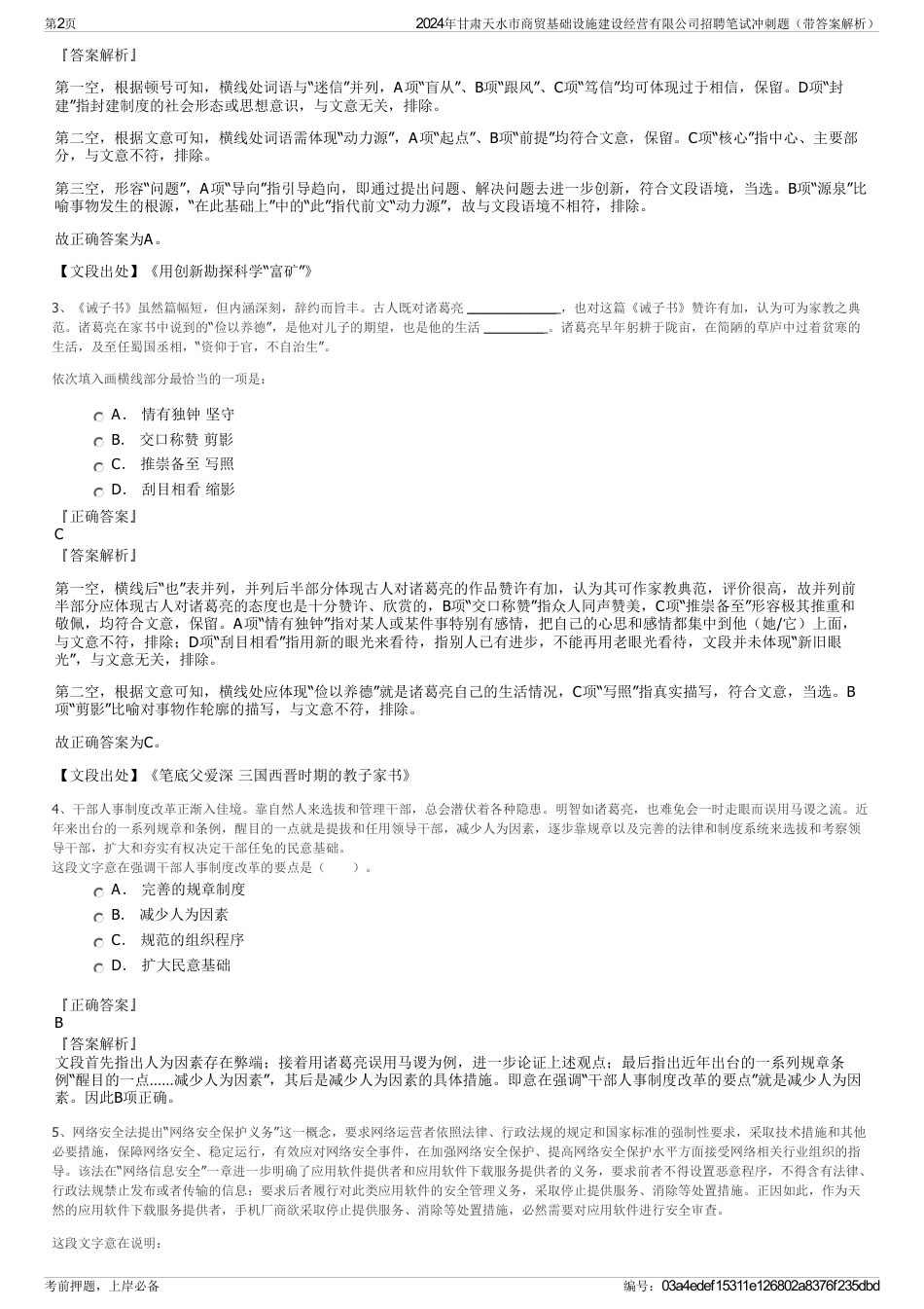 2024年甘肃天水市商贸基础设施建设经营有限公司招聘笔试冲刺题（带答案解析）_第2页
