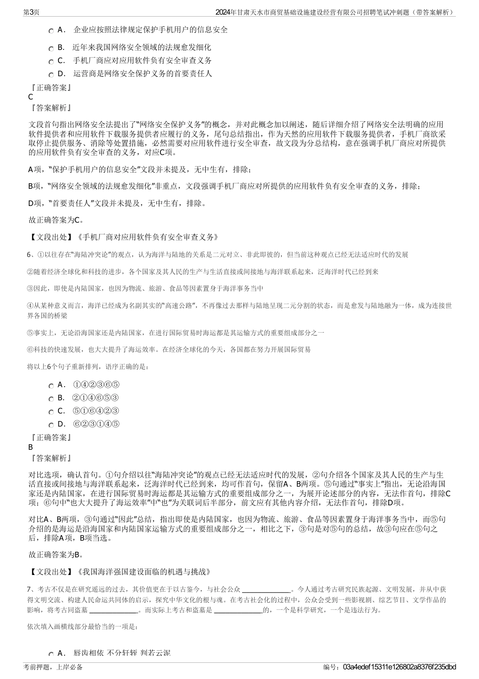 2024年甘肃天水市商贸基础设施建设经营有限公司招聘笔试冲刺题（带答案解析）_第3页