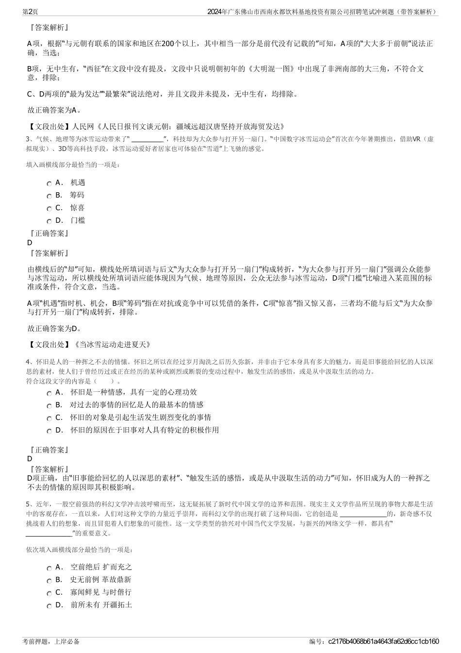 2024年广东佛山市西南水都饮料基地投资有限公司招聘笔试冲刺题（带答案解析）_第2页