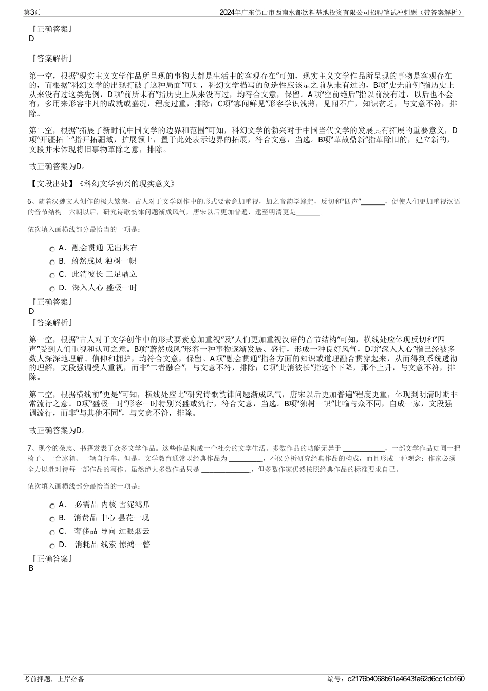 2024年广东佛山市西南水都饮料基地投资有限公司招聘笔试冲刺题（带答案解析）_第3页