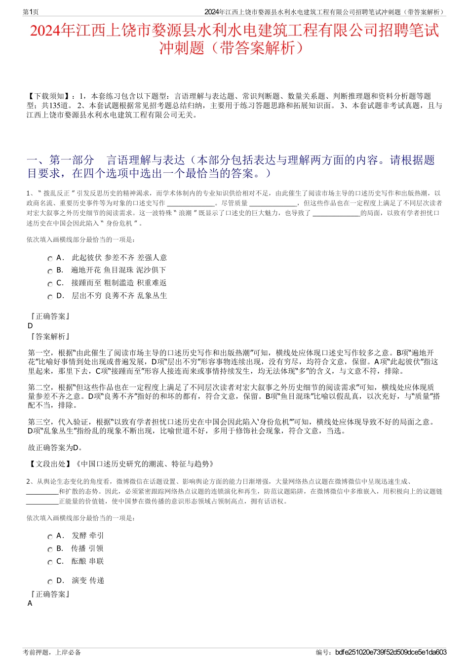 2024年江西上饶市婺源县水利水电建筑工程有限公司招聘笔试冲刺题（带答案解析）_第1页