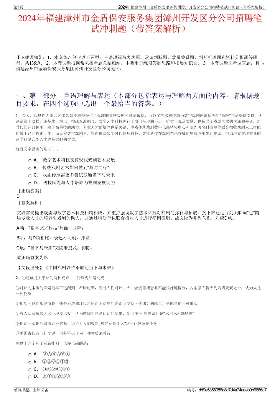 2024年福建漳州市金盾保安服务集团漳州开发区分公司招聘笔试冲刺题（带答案解析）_第1页