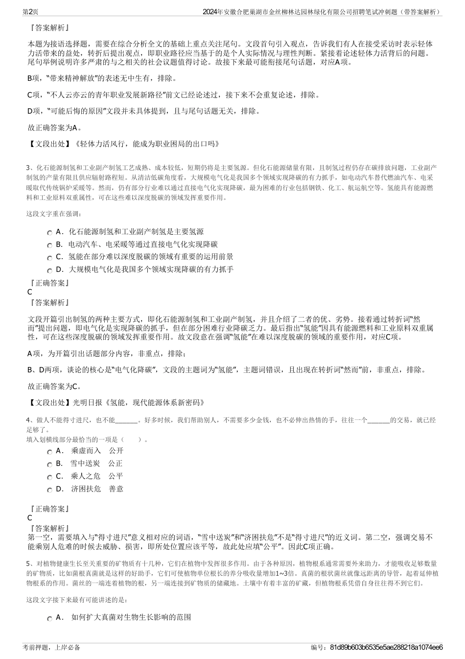 2024年安徽合肥巢湖市金丝柳林达园林绿化有限公司招聘笔试冲刺题（带答案解析）_第2页