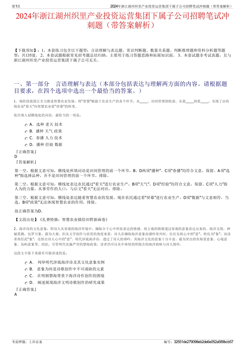 2024年浙江湖州织里产业投资运营集团下属子公司招聘笔试冲刺题（带答案解析）_第1页