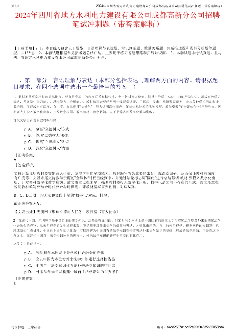 2024年四川省地方水利电力建设有限公司成都高新分公司招聘笔试冲刺题（带答案解析）_第1页