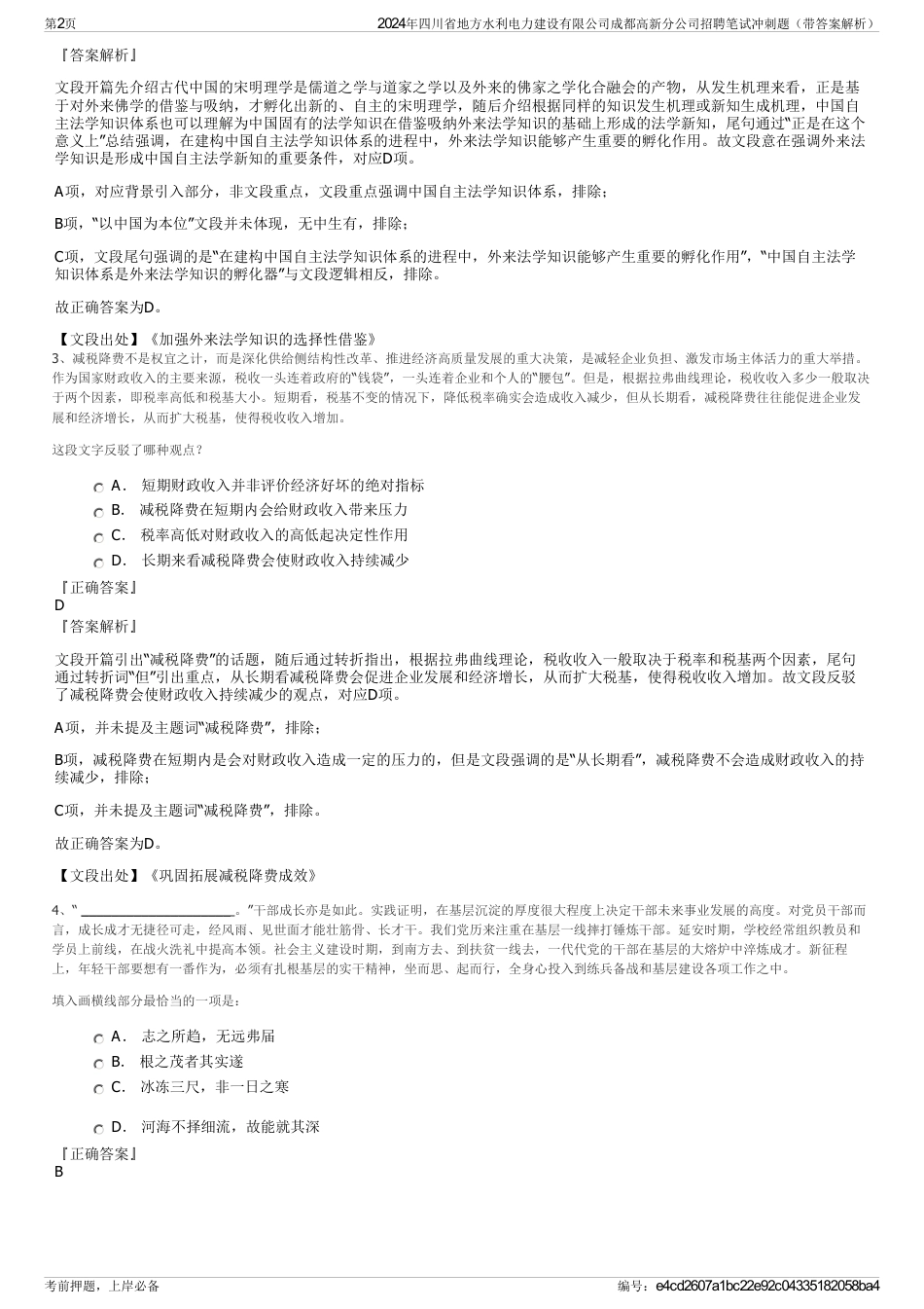 2024年四川省地方水利电力建设有限公司成都高新分公司招聘笔试冲刺题（带答案解析）_第2页