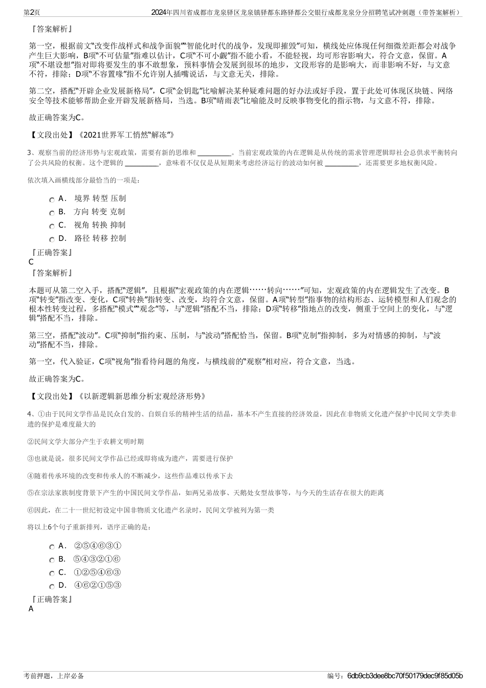 2024年四川省成都市龙泉驿区龙泉镇驿都东路驿都公交银行成都龙泉分分招聘笔试冲刺题（带答案解析）_第2页