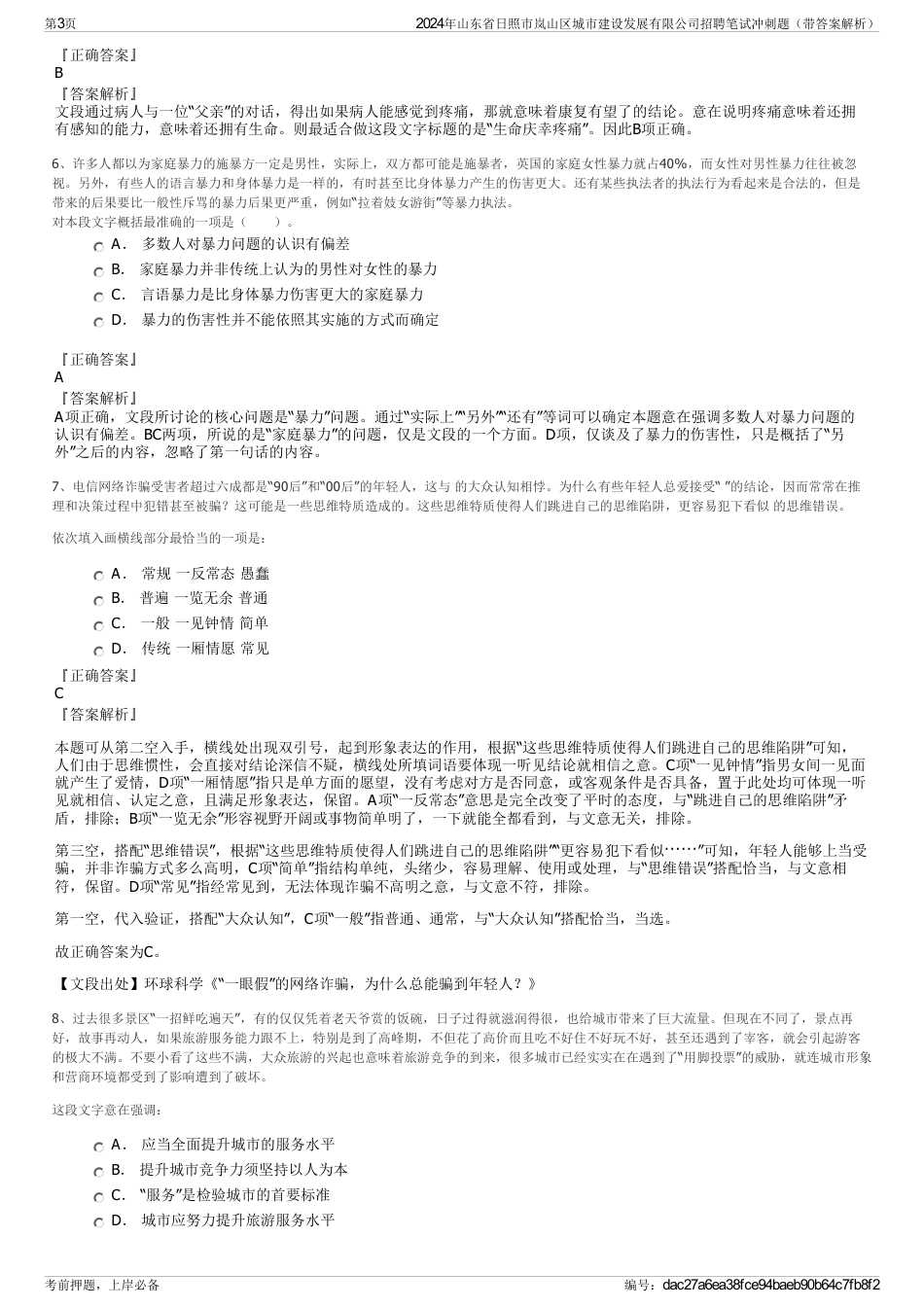 2024年山东省日照市岚山区城市建设发展有限公司招聘笔试冲刺题（带答案解析）_第3页