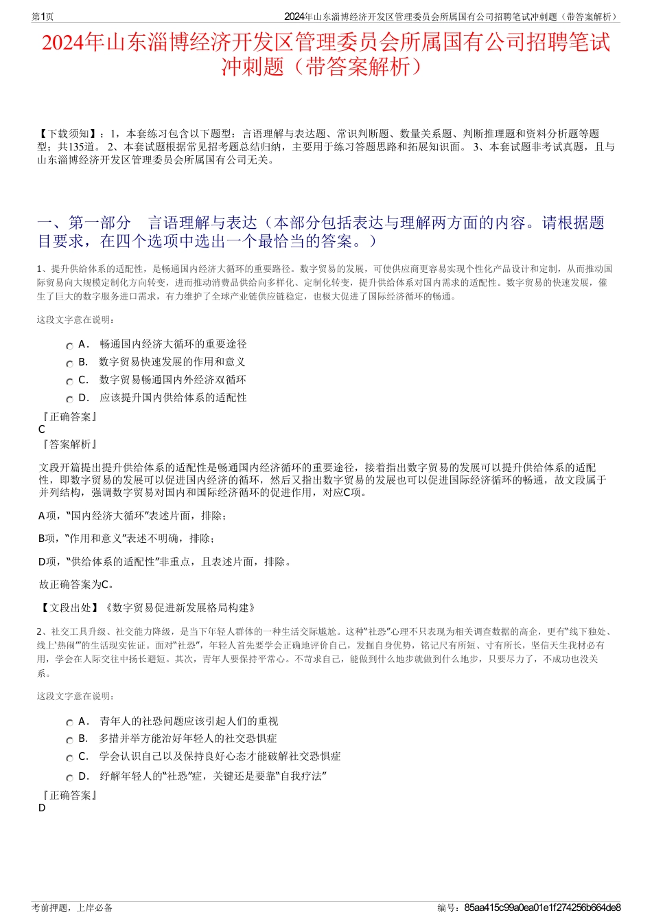 2024年山东淄博经济开发区管理委员会所属国有公司招聘笔试冲刺题（带答案解析）_第1页