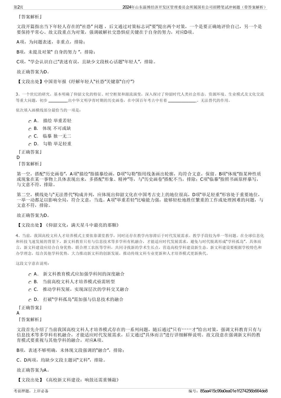 2024年山东淄博经济开发区管理委员会所属国有公司招聘笔试冲刺题（带答案解析）_第2页