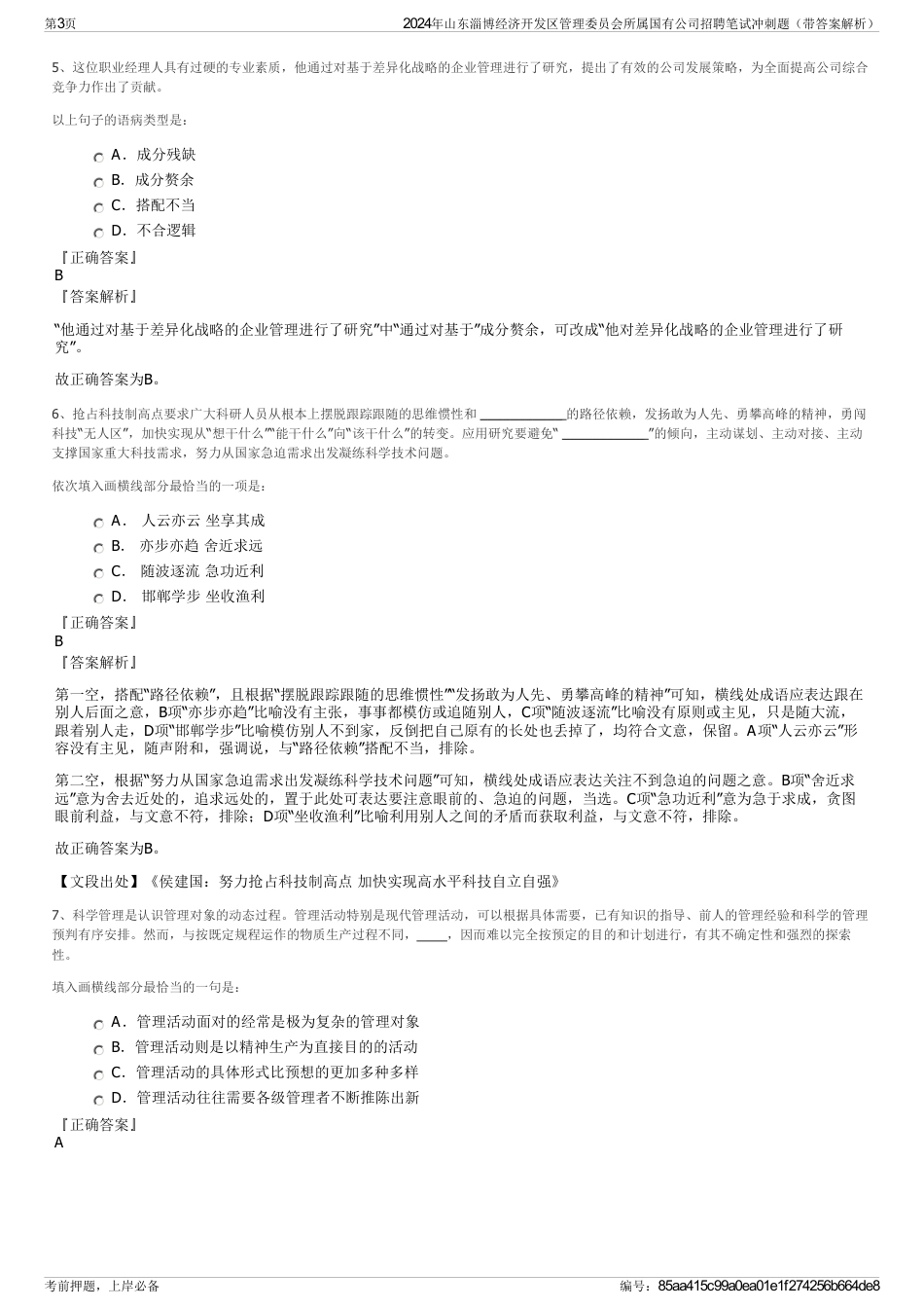 2024年山东淄博经济开发区管理委员会所属国有公司招聘笔试冲刺题（带答案解析）_第3页