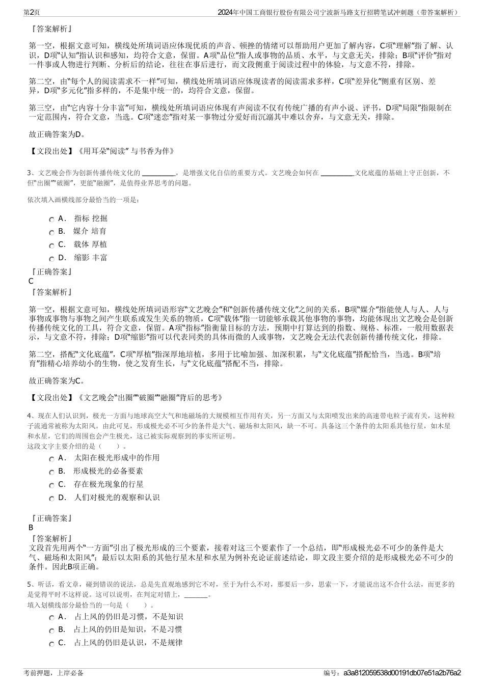 2024年中国工商银行股份有限公司宁波新马路支行招聘笔试冲刺题（带答案解析）_第2页