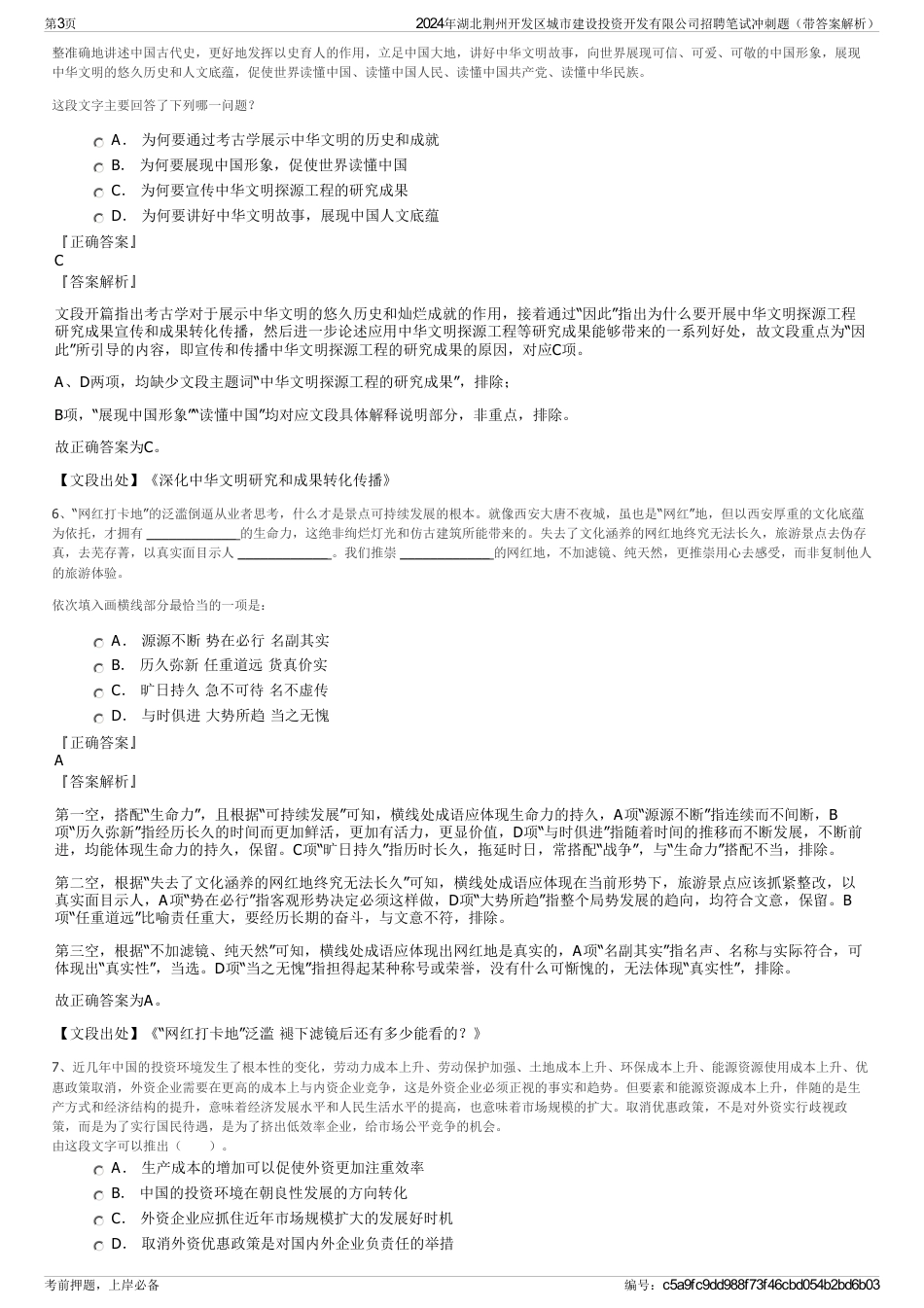 2024年湖北荆州开发区城市建设投资开发有限公司招聘笔试冲刺题（带答案解析）_第3页