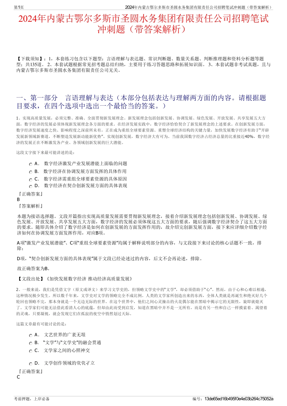 2024年内蒙古鄂尔多斯市圣圆水务集团有限责任公司招聘笔试冲刺题（带答案解析）_第1页