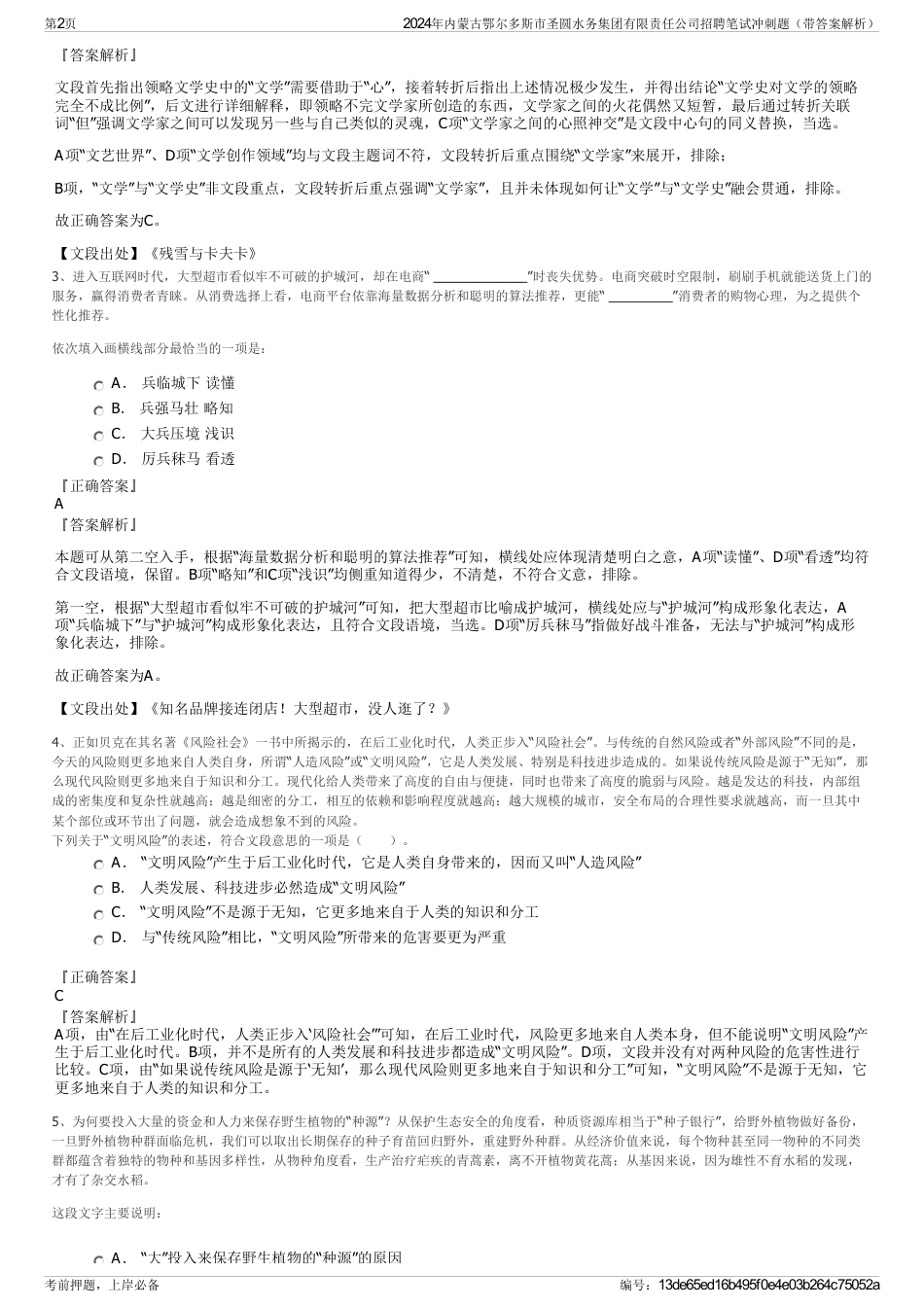 2024年内蒙古鄂尔多斯市圣圆水务集团有限责任公司招聘笔试冲刺题（带答案解析）_第2页