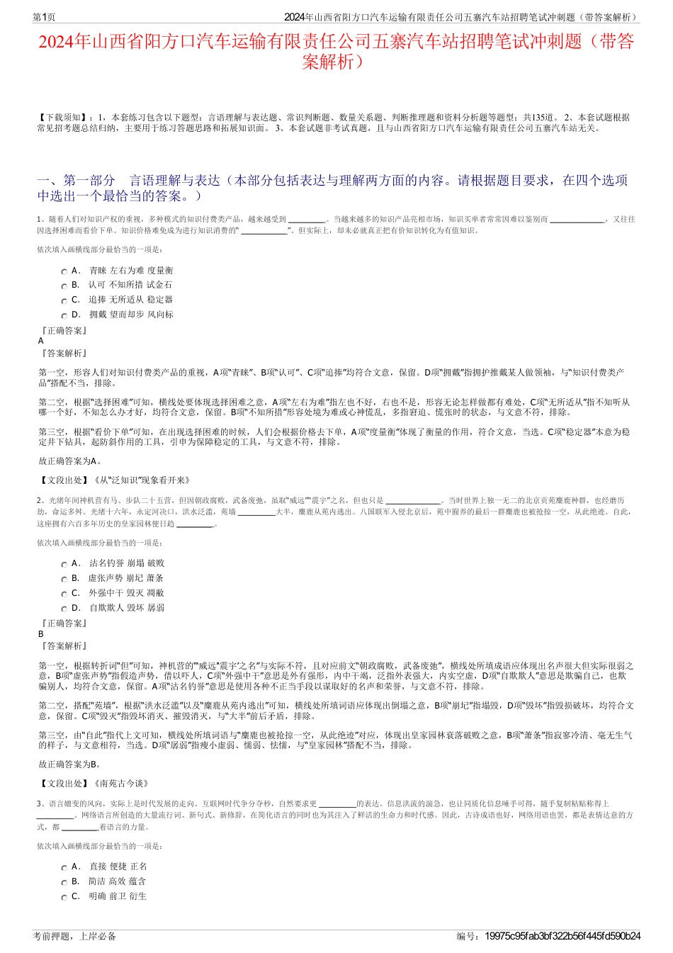 2024年山西省阳方口汽车运输有限责任公司五寨汽车站招聘笔试冲刺题（带答案解析）_第1页