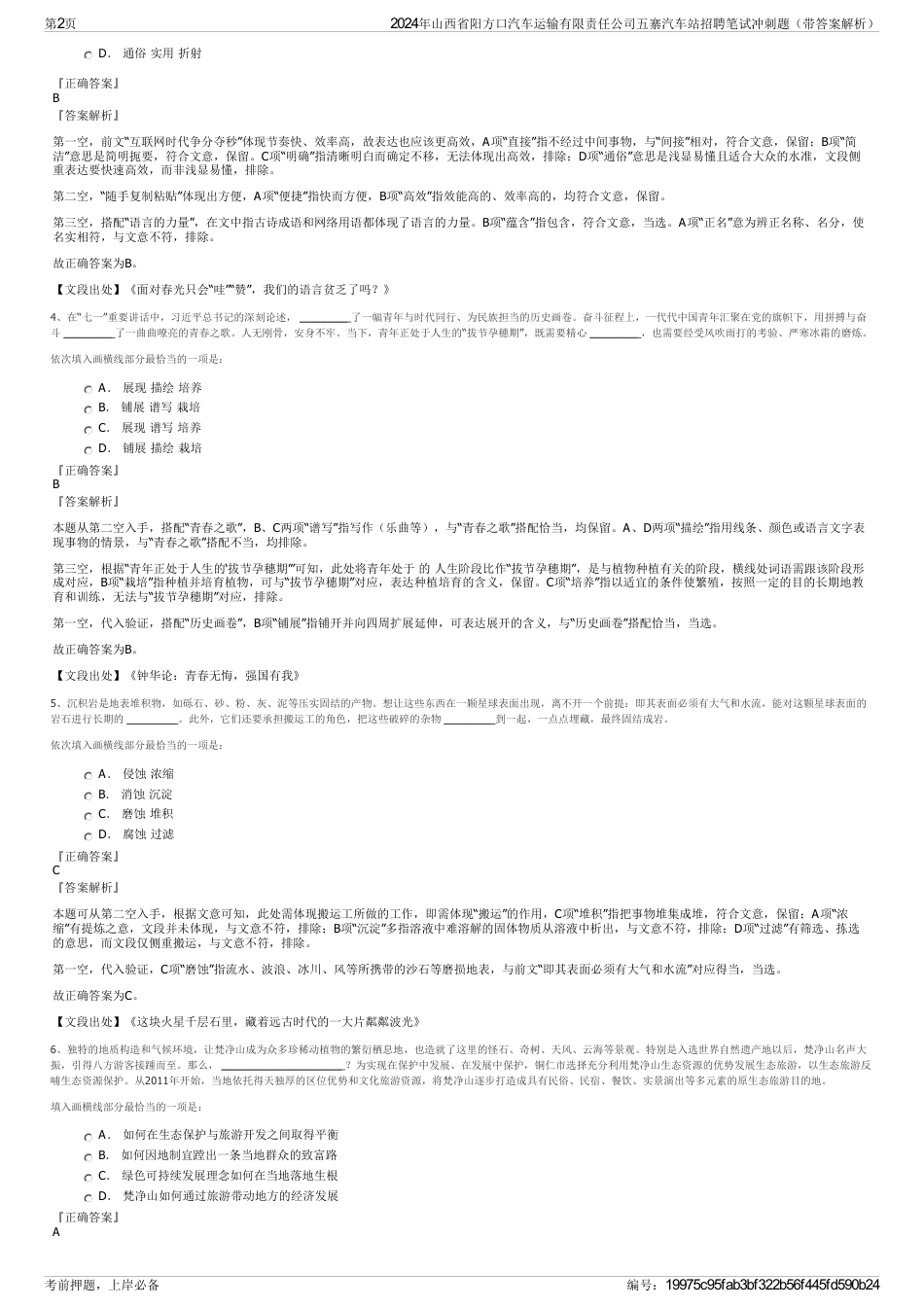 2024年山西省阳方口汽车运输有限责任公司五寨汽车站招聘笔试冲刺题（带答案解析）_第2页