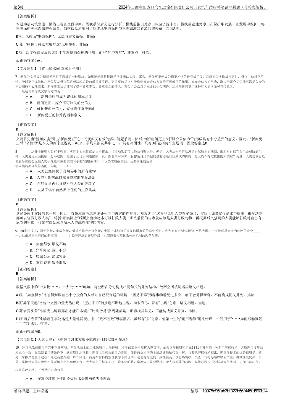 2024年山西省阳方口汽车运输有限责任公司五寨汽车站招聘笔试冲刺题（带答案解析）_第3页