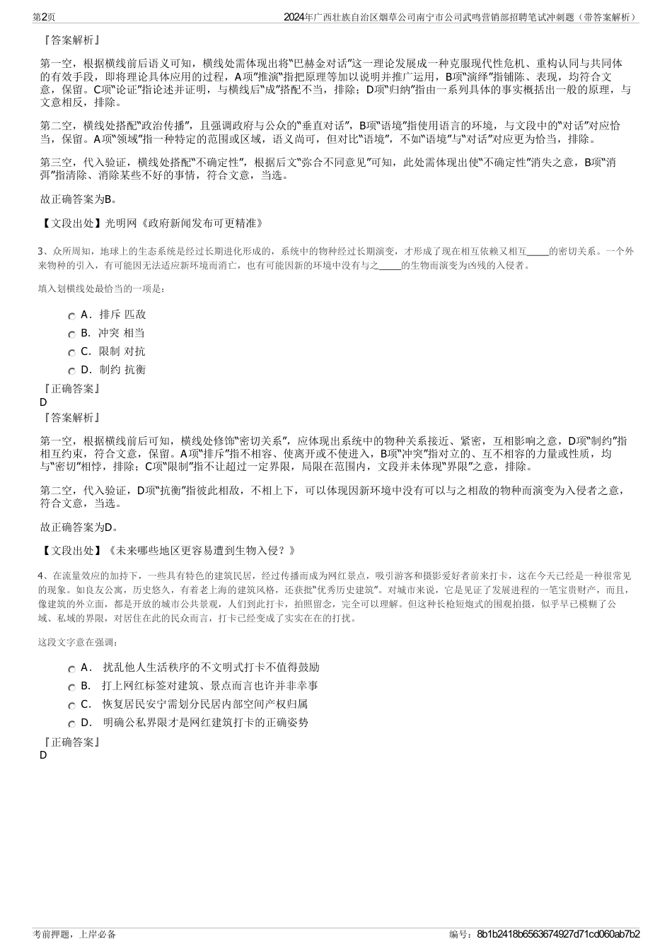 2024年广西壮族自治区烟草公司南宁市公司武鸣营销部招聘笔试冲刺题（带答案解析）_第2页
