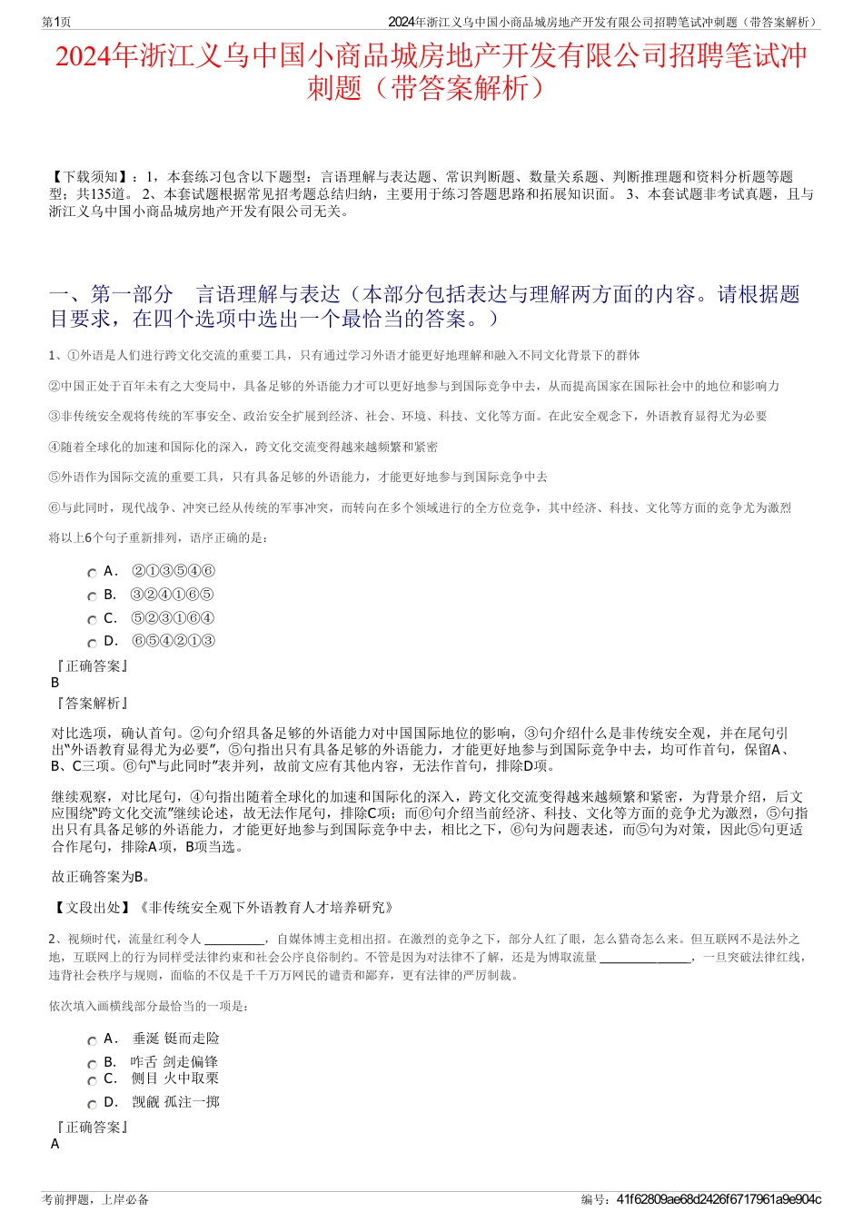 2024年浙江义乌中国小商品城房地产开发有限公司招聘笔试冲刺题（带答案解析）_第1页