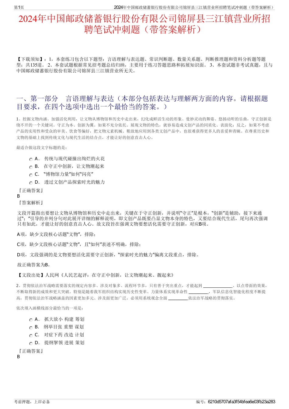 2024年中国邮政储蓄银行股份有限公司锦屏县三江镇营业所招聘笔试冲刺题（带答案解析）_第1页