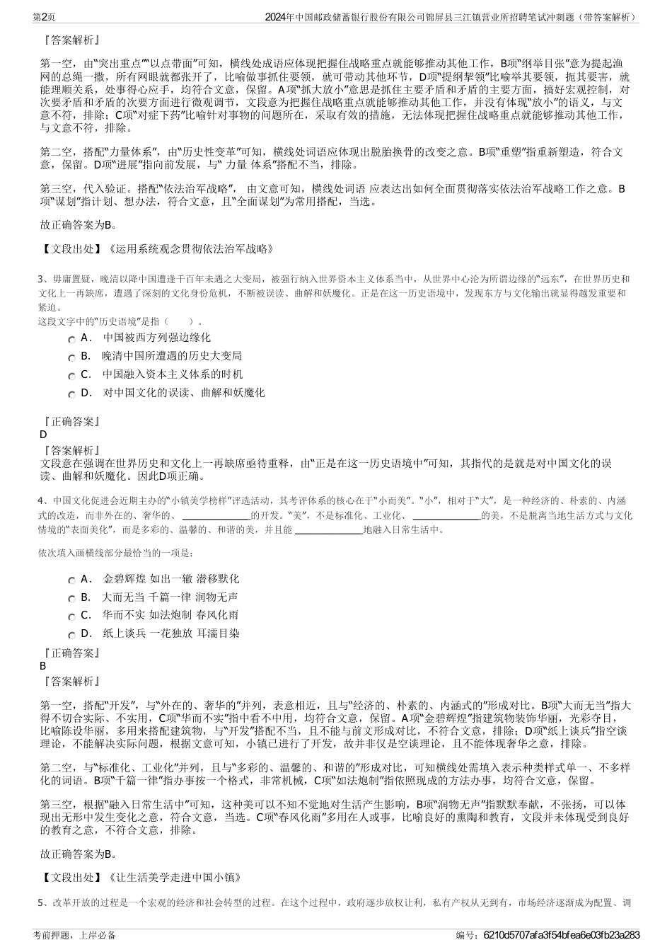 2024年中国邮政储蓄银行股份有限公司锦屏县三江镇营业所招聘笔试冲刺题（带答案解析）_第2页