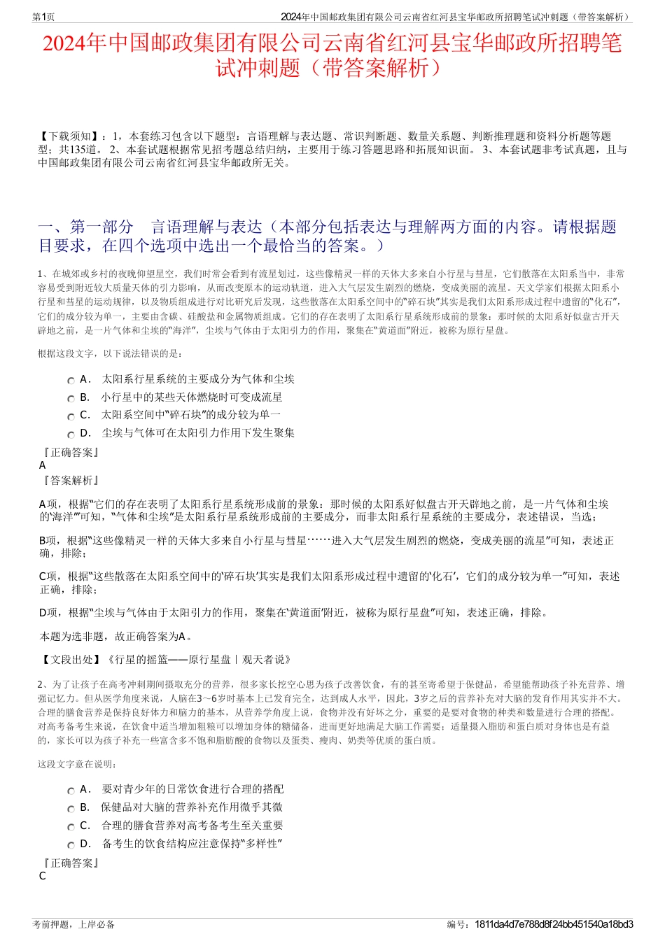 2024年中国邮政集团有限公司云南省红河县宝华邮政所招聘笔试冲刺题（带答案解析）_第1页