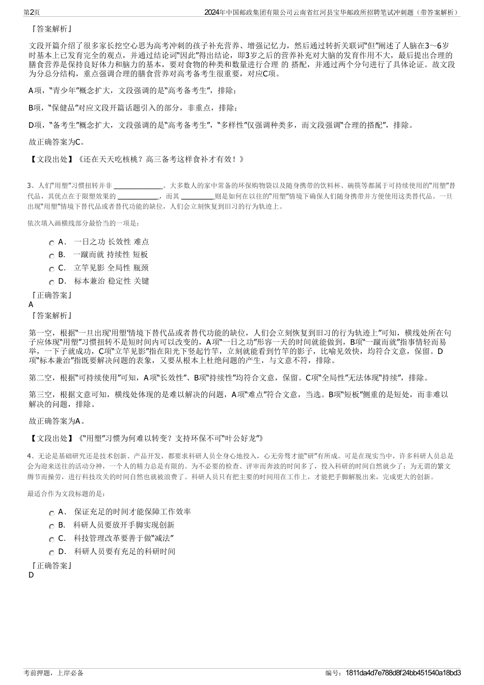 2024年中国邮政集团有限公司云南省红河县宝华邮政所招聘笔试冲刺题（带答案解析）_第2页