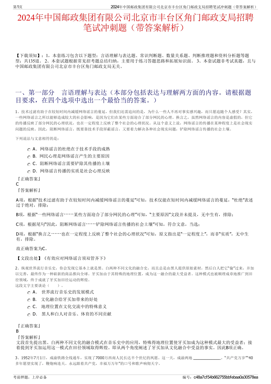 2024年中国邮政集团有限公司北京市丰台区角门邮政支局招聘笔试冲刺题（带答案解析）_第1页
