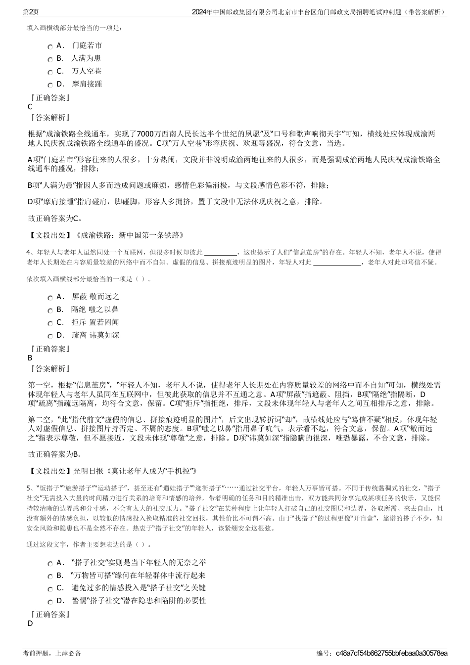 2024年中国邮政集团有限公司北京市丰台区角门邮政支局招聘笔试冲刺题（带答案解析）_第2页