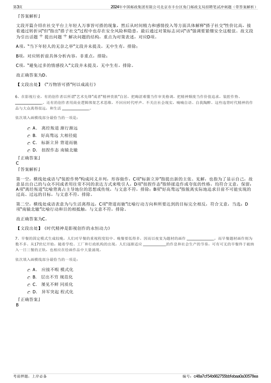 2024年中国邮政集团有限公司北京市丰台区角门邮政支局招聘笔试冲刺题（带答案解析）_第3页