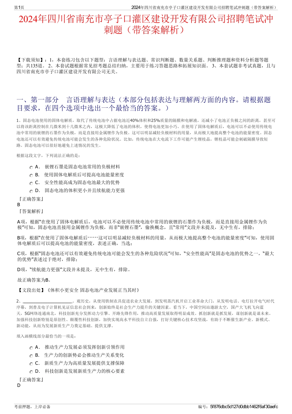 2024年四川省南充市亭子口灌区建设开发有限公司招聘笔试冲刺题（带答案解析）_第1页