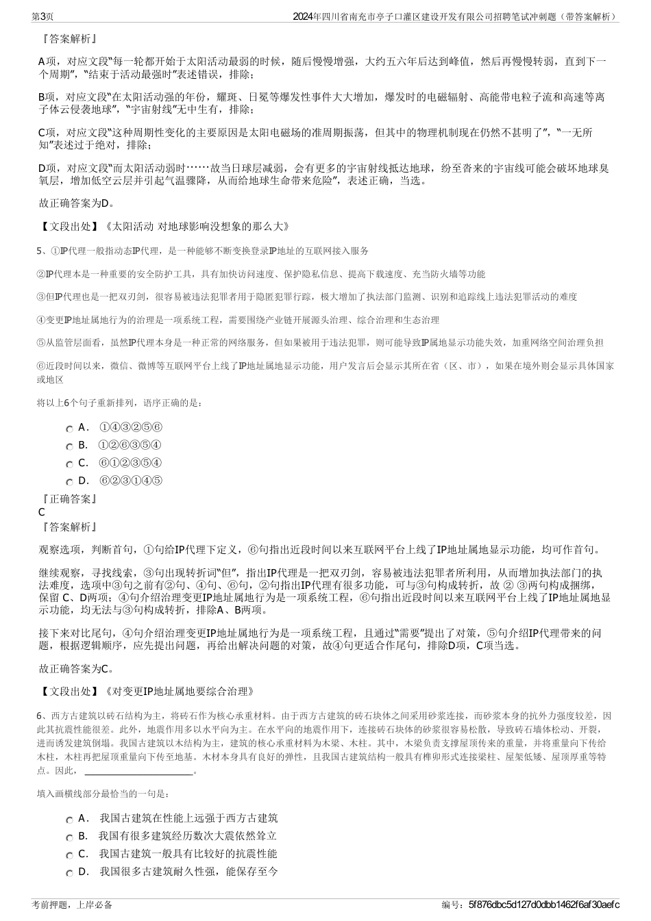 2024年四川省南充市亭子口灌区建设开发有限公司招聘笔试冲刺题（带答案解析）_第3页