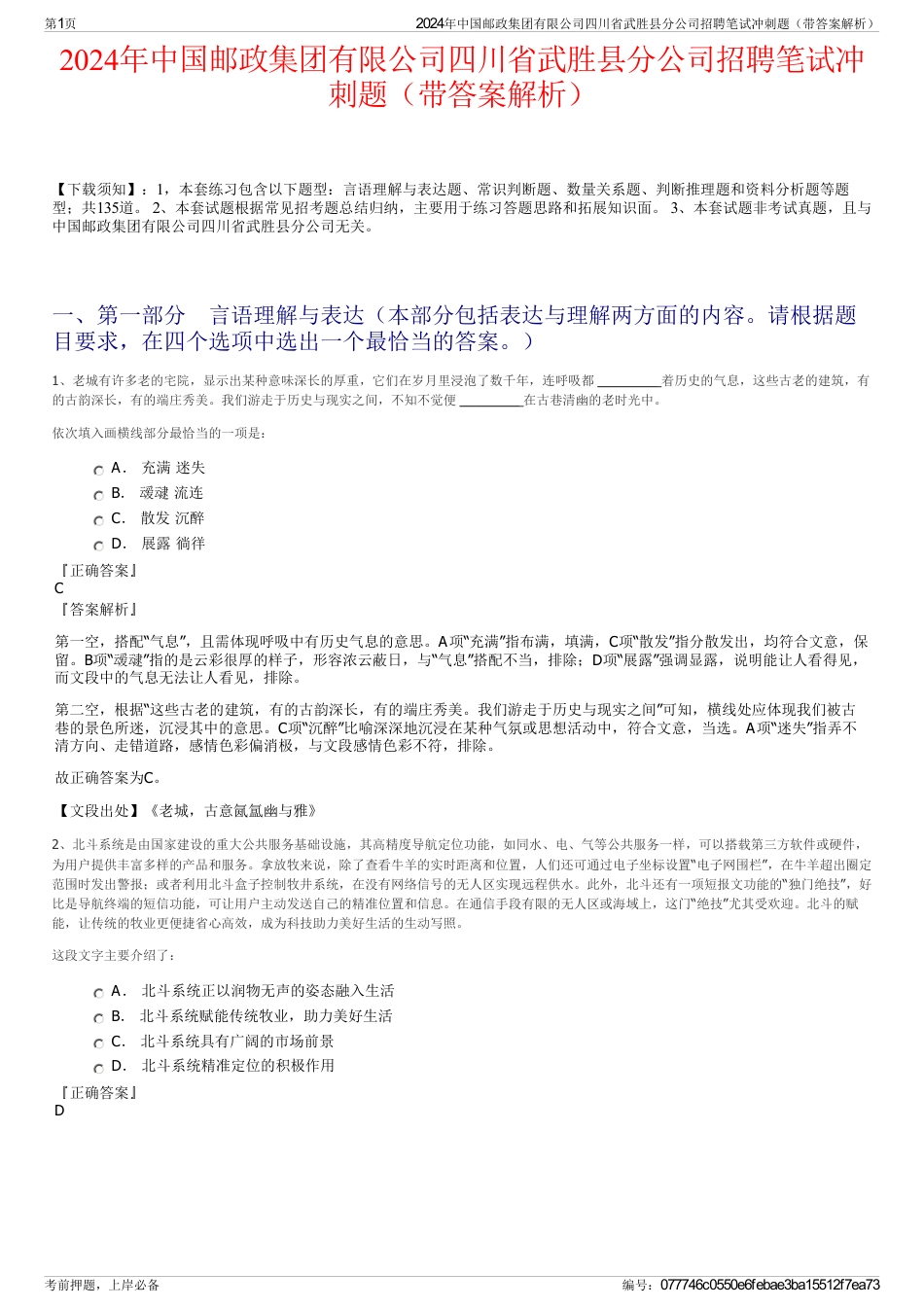 2024年中国邮政集团有限公司四川省武胜县分公司招聘笔试冲刺题（带答案解析）_第1页