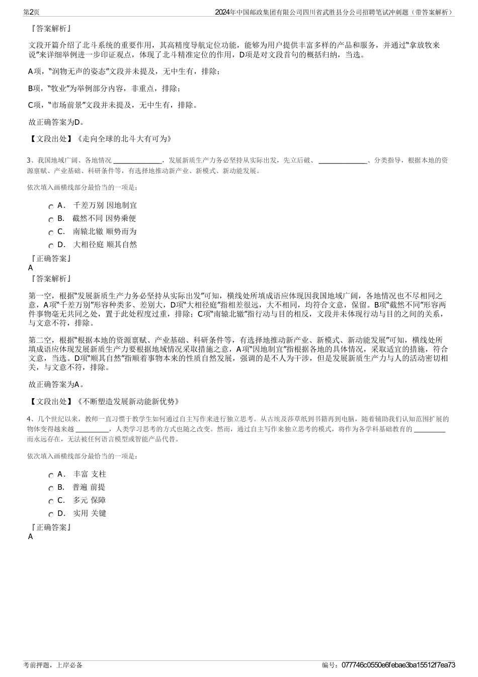 2024年中国邮政集团有限公司四川省武胜县分公司招聘笔试冲刺题（带答案解析）_第2页