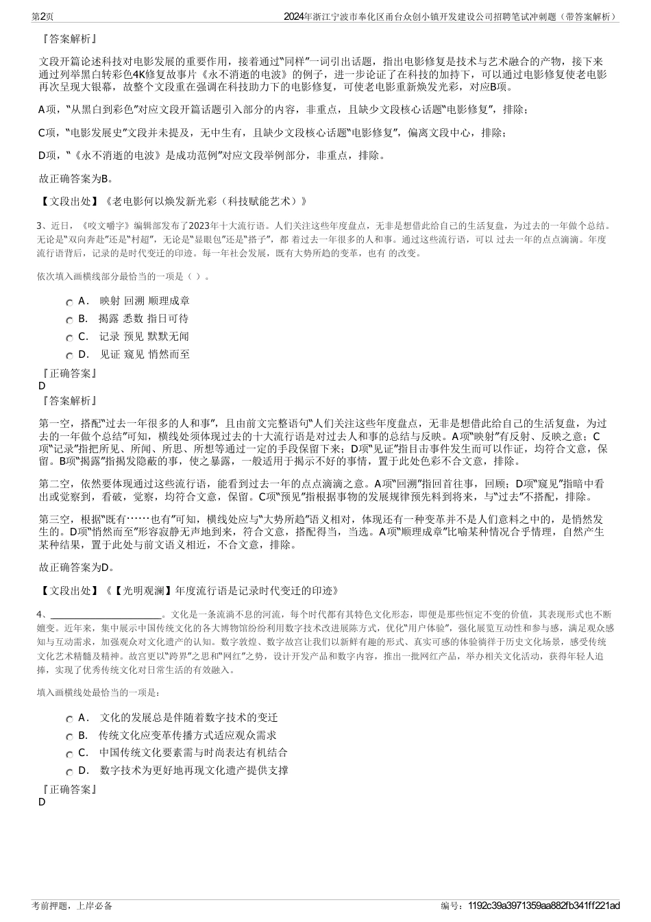 2024年浙江宁波市奉化区甬台众创小镇开发建设公司招聘笔试冲刺题（带答案解析）_第2页