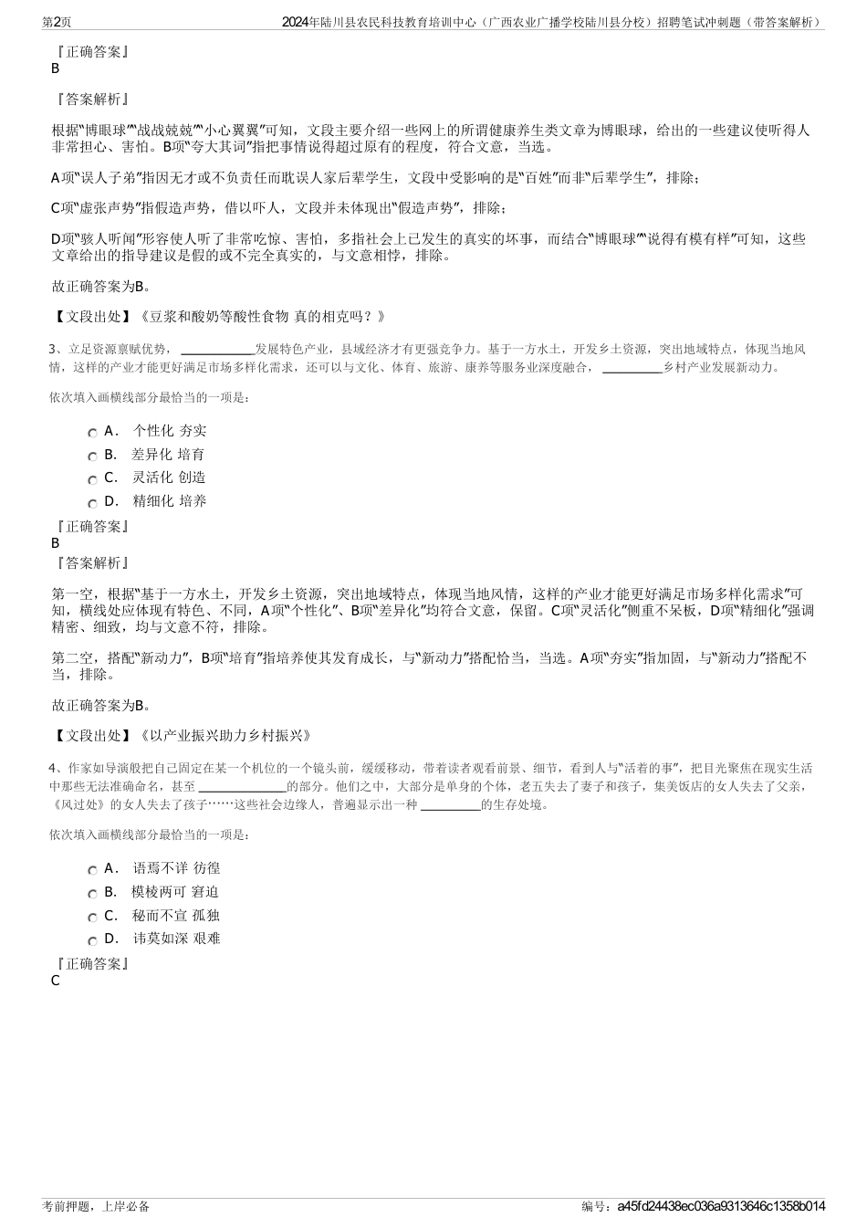 2024年陆川县农民科技教育培训中心（广西农业广播学校陆川县分校）招聘笔试冲刺题（带答案解析）_第2页