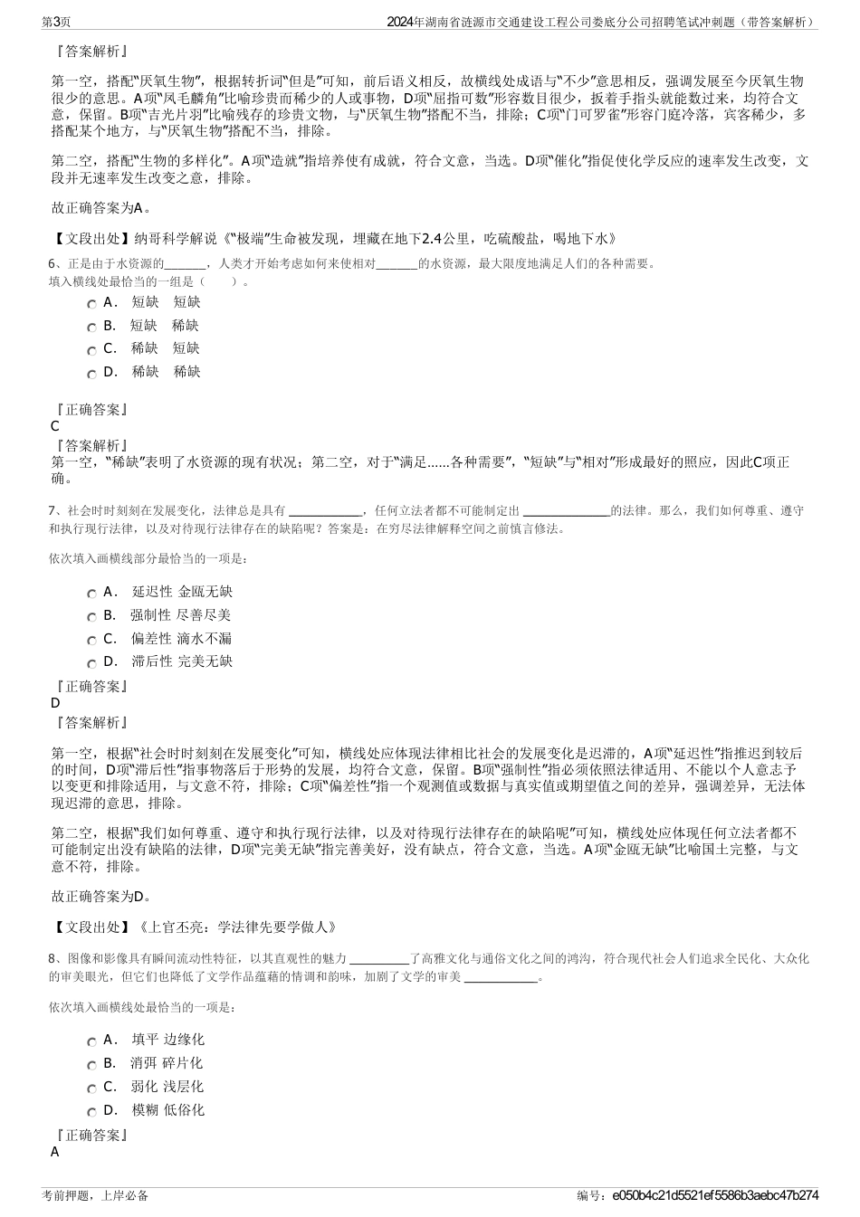 2024年湖南省涟源市交通建设工程公司娄底分公司招聘笔试冲刺题（带答案解析）_第3页