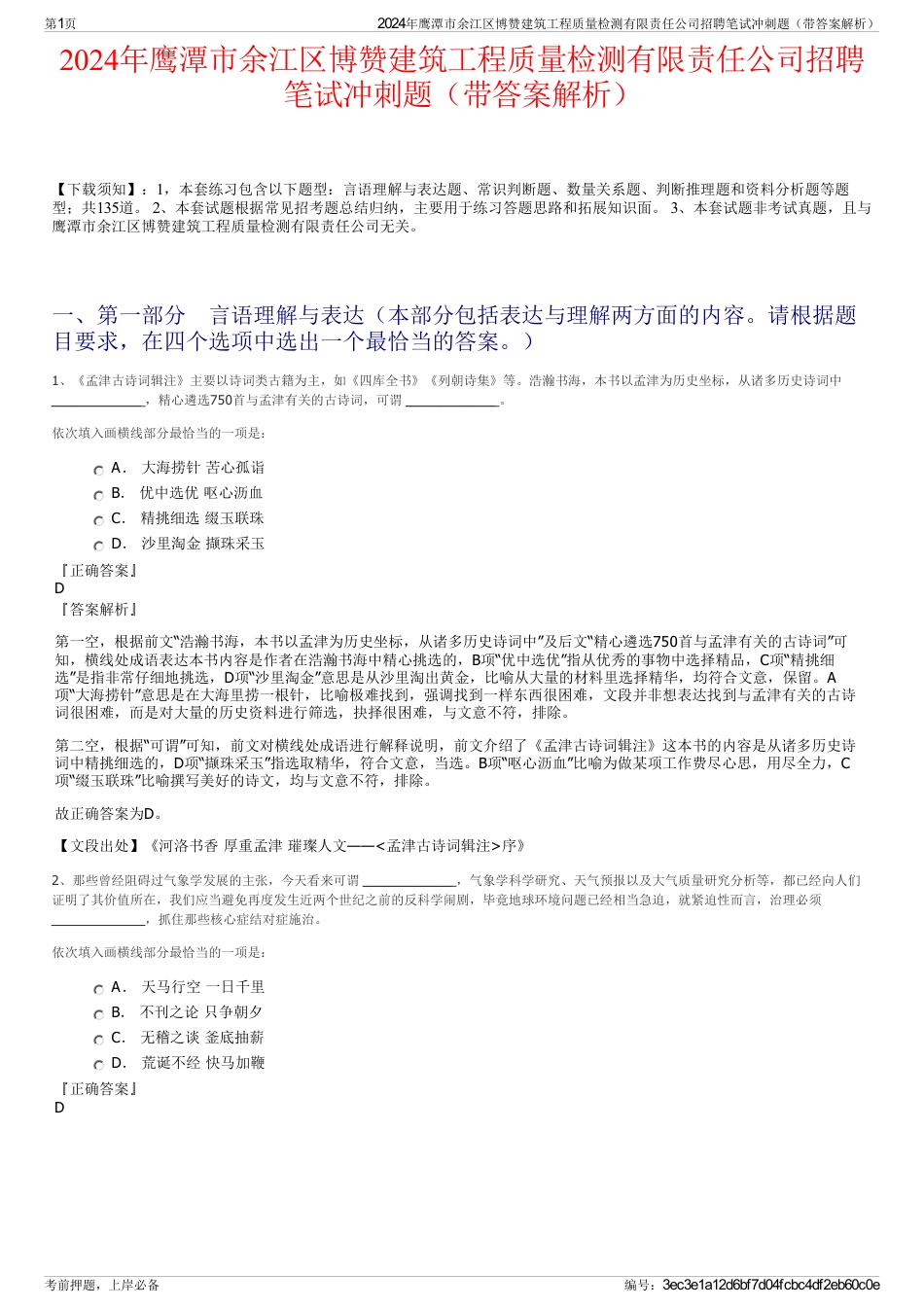 2024年鹰潭市余江区博赞建筑工程质量检测有限责任公司招聘笔试冲刺题（带答案解析）_第1页