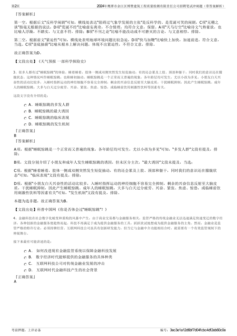 2024年鹰潭市余江区博赞建筑工程质量检测有限责任公司招聘笔试冲刺题（带答案解析）_第2页