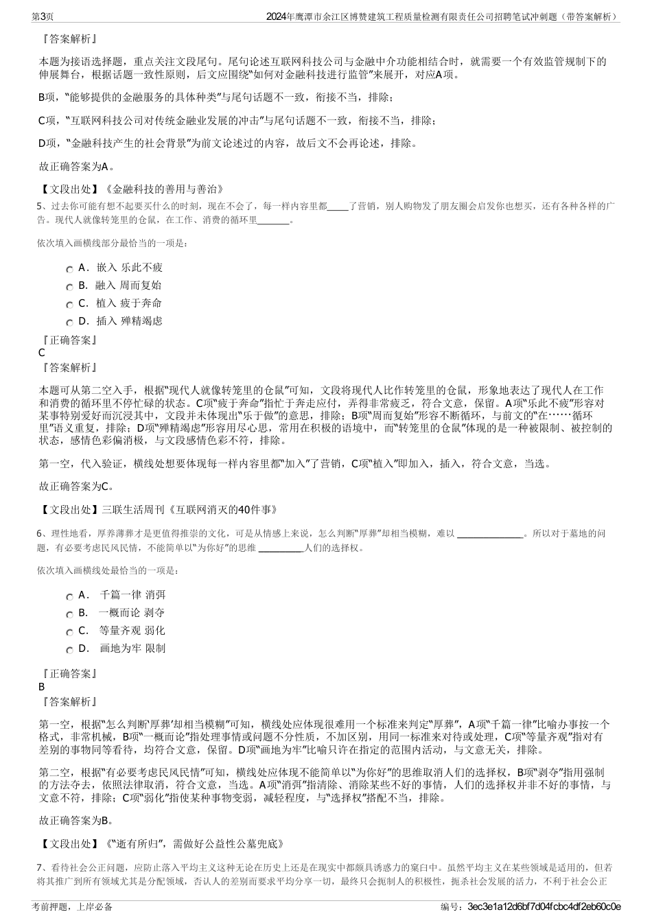 2024年鹰潭市余江区博赞建筑工程质量检测有限责任公司招聘笔试冲刺题（带答案解析）_第3页